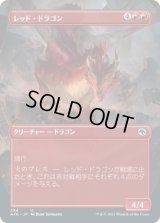 レッド・ドラゴン/Red Dragon (AFR)【拡張アート版】《Foil》