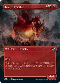 レッド・ドラゴン/Red Dragon (AFR)【拡張アート版】