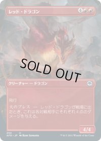 レッド・ドラゴン/Red Dragon (AFR)【拡張アート版】《Foil》
