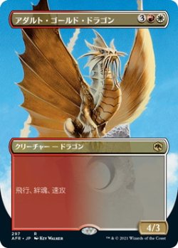 画像1: アダルト・ゴールド・ドラゴン/Adult Gold Dragon (AFR)【拡張アート版】