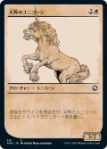 天界のユニコーン/Celestial Unicorn (AFR)【ショーケース版】