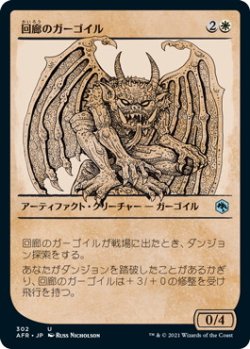 画像1: 回廊のガーゴイル/Cloister Gargoyle (AFR)【ショーケース版】《Foil》