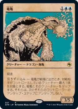 画像1: 竜亀/Dragon Turtle (AFR)【ショーケース版】《Foil》