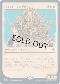 マインド・フレイヤー/Mind Flayer (AFR)【ショーケース版】《Foil》
