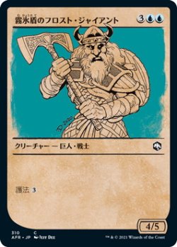 画像1: 霧氷盾のフロスト・ジャイアント/Rimeshield Frost Giant (AFR)【ショーケース版】《Foil》