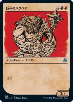 画像1: 巨体のバグベア/Hulking Bugbear (AFR)【ショーケース版】《Foil》