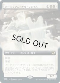 ガーディアン・オヴ・フェイス/Guardian of Faith (AFR)【拡張アート版】《Foil》