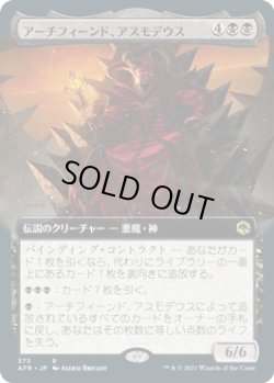 画像1: アーチフィーンド、アスモデウス/Asmodeus the Archfiend (AFR)【拡張アート版】《Foil》