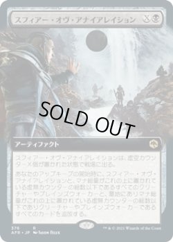画像1: スフィアー・オヴ・アナイアレイション/Sphere of Annihilation (AFR)【拡張アート版】《Foil》