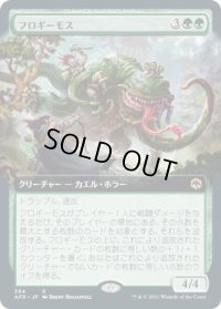 フロギーモス/Froghemoth (AFR)【拡張アート版】《Foil》