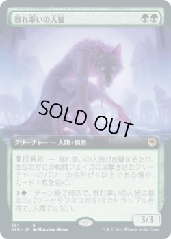 画像1: 群れ率いの人狼/Werewolf Pack Leader (AFR)【拡張アート版】《Foil》