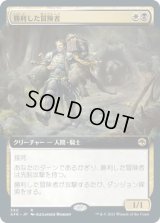 勝利した冒険者/Triumphant Adventurer (AFR)【拡張アート版】