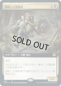 勝利した冒険者/Triumphant Adventurer (AFR)【拡張アート版】《Foil》