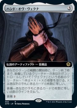 画像1: ハンド・オヴ・ヴェクナ/Hand of Vecna (AFR)【拡張アート版】《Foil》