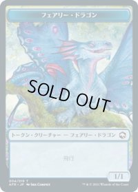 フェアリー・ドラゴン トークン/Faerie Dragon Token (AFR)《Foil》