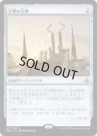 王神の玉座/Throne of the God-Pharaoh(AKH)《Foil》