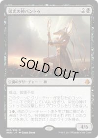 栄光の神バントゥ/Bontu the Glorified (AKH)《Foil》