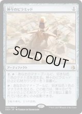 神々のピラミッド/Pyramid of the Pantheon(AKH)《Foil》