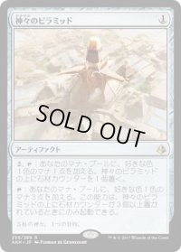神々のピラミッド/Pyramid of the Pantheon(AKH)《Foil》