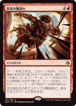 画像1: 栄光の幕切れ/Glorious End(AKH)《Foil》