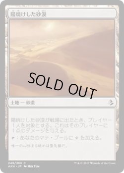 画像1: 陽焼けした砂漠/Sunscorched Desert(AKH)《Foil》