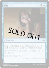 検閲/Censor(AKH)《Foil》