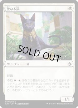 画像1: 聖なる猫/Sacred Cat(AKH)《Foil》