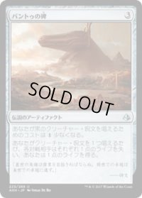 バントゥの碑/Bontu's Monument(AKH)《Foil》
