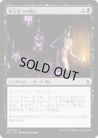 侵入者への呪い/Trespasser's Curse(AKH)《Foil》