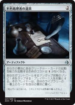 画像1: 不朽処理者の道具/Embalmer's Tools(AKH)《Foil》