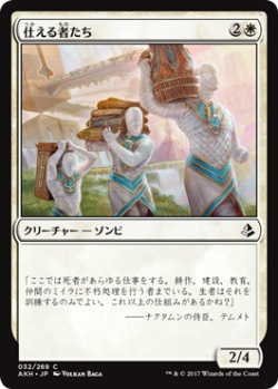 画像1: 仕える者たち/Those Who Serve(AKH)《Foil》