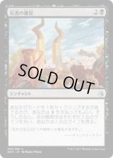信者の確信/Faith of the Devoted(AKH)《Foil》