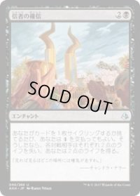 信者の確信/Faith of the Devoted(AKH)《Foil》