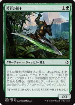 画像1: 苦刃の戦士/Bitterblade Warrior(AKH)《Foil》