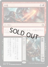 木端+微塵/Cut+Ribbons(AKH)《Foil》