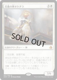 信義の神オケチラ/Oketra the True(AKH)《Foil》