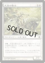 天望の騎士/Knight of the Skyward Eye (ALA)