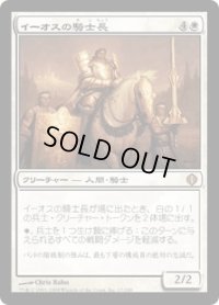 イーオスの騎士長/Knight-Captain of Eos (ALA)《Foil》