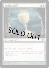 大理石の杯/Marble Chalice (ALA)