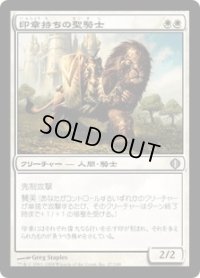 印章持ちの聖騎士/Sigiled Paladin (ALA)