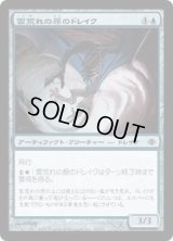 雲荒れの原のドレイク/Cloudheath Drake (ALA)