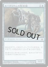 エーテリウムの彫刻家/Etherium Sculptor (ALA)《Foil》