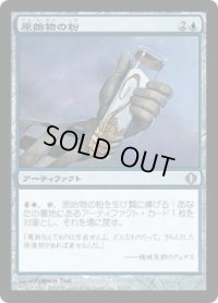 原始物の粉/Protomatter Powder (ALA)