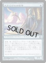 スフィンクスの伝令/Sphinx's Herald (ALA)