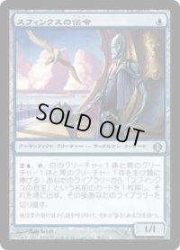 スフィンクスの伝令/Sphinx's Herald (ALA)