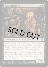 死体の鑑定人/Corpse Connoisseur (ALA)
