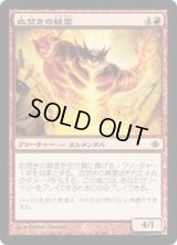 血焚きの精霊/Bloodpyre Elemental (ALA)