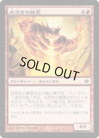 血焚きの精霊/Bloodpyre Elemental (ALA)