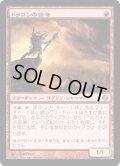 ドラゴンの伝令/Dragon's Herald (ALA)