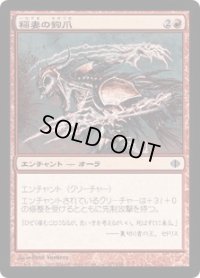 稲妻の鉤爪/Lightning Talons (ALA)